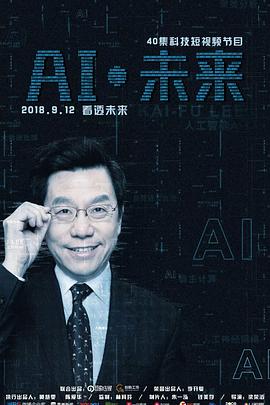 AI·未來(全集)