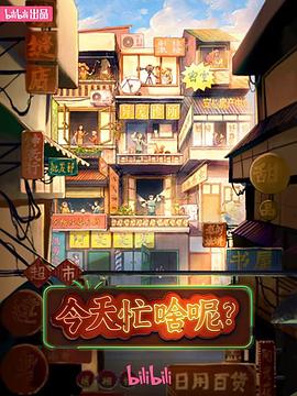 今天忙啥呢？(全集)