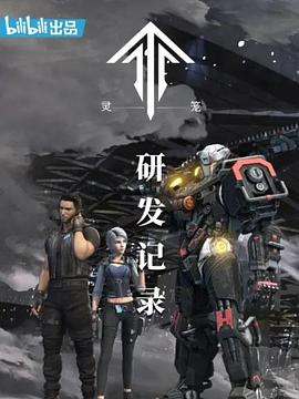 靈籠：研發(fā)記錄(全集)