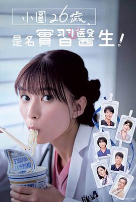 小圓26歲，在做實習醫(yī)生！(全集)