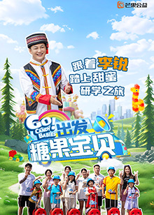 出發(fā)！糖果寶貝