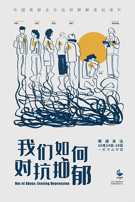 我們如何對抗抑郁(全集)
