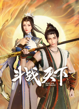 斗戰(zhàn)天下(全集)