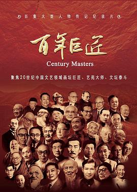 百年巨匠文學篇(全集)