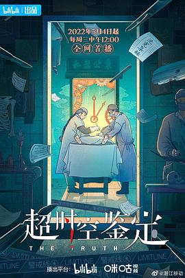 超時空鑒定(全集)
