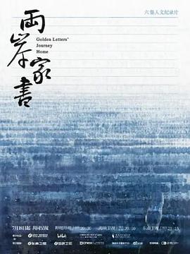 兩岸家書(shū)(全集)