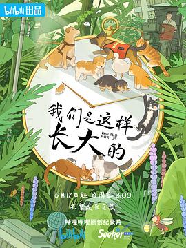 我們是這樣長大的(全集)