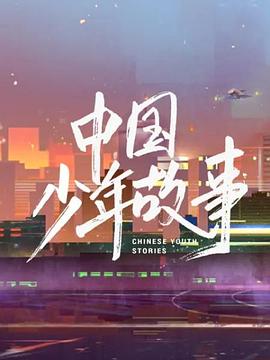 中國少年故事(全集)