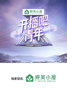 開播吧，青年2025