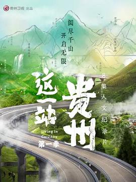 這一站，貴州(全集)