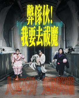 弊家伙！我要去祓魔(全集)