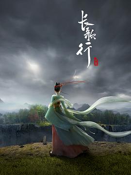 長歌行動畫版(全集)