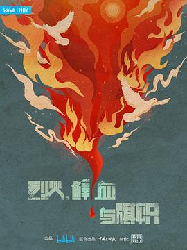 烈火，鮮血與旗幟(全集)