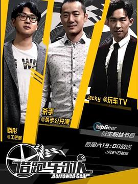 借跑車(chē)的人第一季(全集)