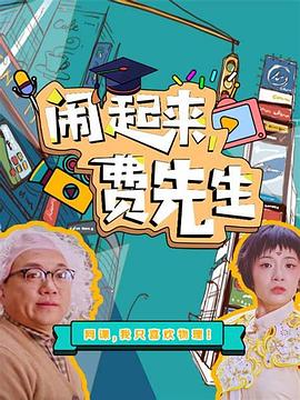 鬧起來(lái)，費(fèi)先生(全集)