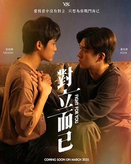 對立而已(全集)