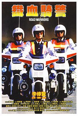 鐵血騎警粵語(yǔ)
