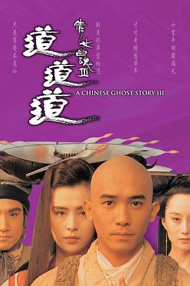 倩女幽魂3：道道道粵語(yǔ)