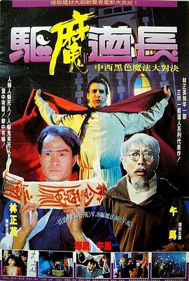 驅(qū)魔道長(zhǎng)國(guó)語(yǔ)