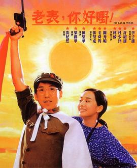 老表，你好嘢！國語