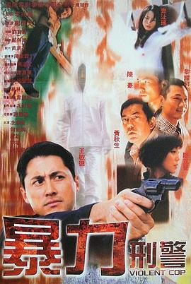 暴力刑警粵語(yǔ)
