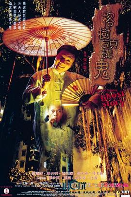 榕樹頭講鬼國(guó)語(yǔ)