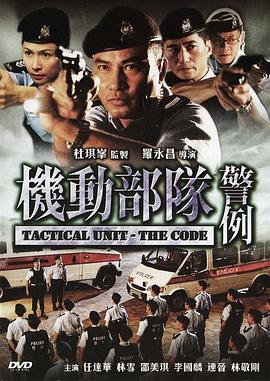 機(jī)動部隊(duì)—警例粵語
