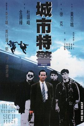 城市特警粵語