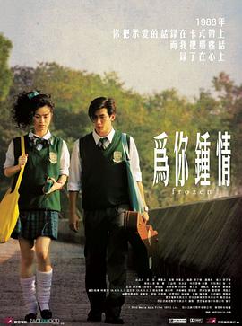 為你鐘情2010粵語