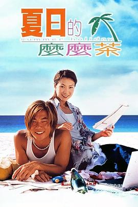 夏日么么茶國(guó)語
