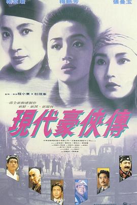 現(xiàn)代豪俠傳國語