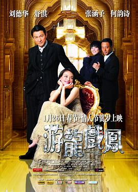 游龍戲鳳粵語