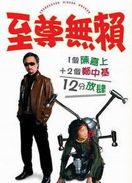 至尊無賴國語
