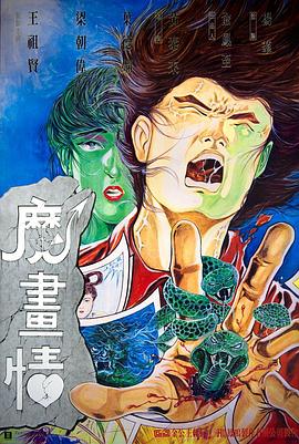 魔畫情粵語
