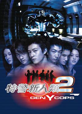 特警新人類2：機動任務粵語