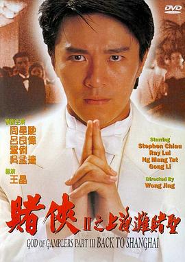賭俠2：上海灘賭圣粵語