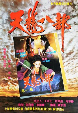 新天龍八部之天山童姥粵語(yǔ)