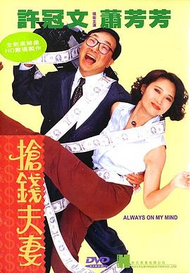 搶錢夫妻國語