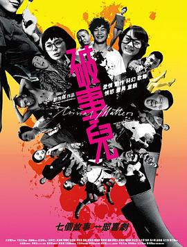 破事兒國語