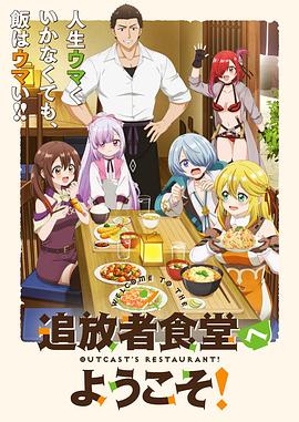 歡迎光臨流放者食堂！(全集)
