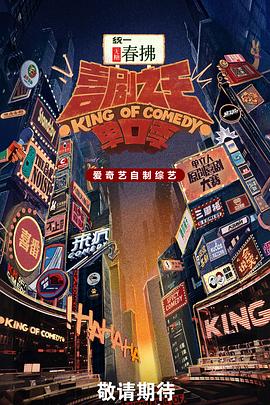 喜劇之王單口季第二季(全集)