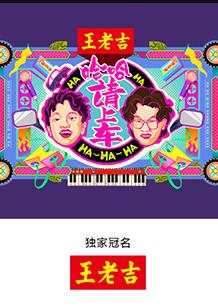 哈哈！請(qǐng)上車(chē)