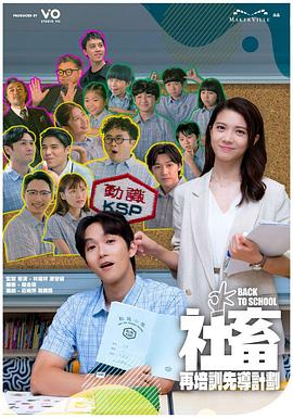 社畜再培訓(xùn)先導(dǎo)計劃(全集)