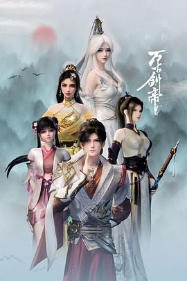 萬古劍帝(全集)