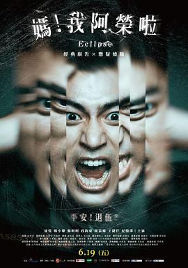 媽！我阿榮啦