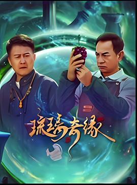 琉璃奇緣(全集)