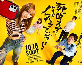 爆紅到死吧！！(全集)