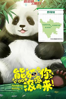 熊貓與你，滾滾而來！(全集)