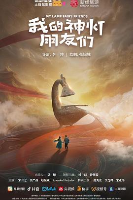 我的神燈朋友們
