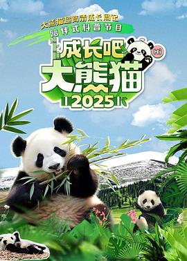 成長(zhǎng)吧！大熊貓2025